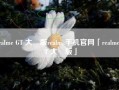 realme GT 大師版realme手机官网「realme GT 大師版」