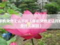 手机突然无法开机（手机突然无法开机是什么原因）