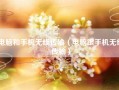 电脑和手机无线传输（电脑跟手机无线传输）