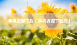 手机资源下载（手机资源下载网）