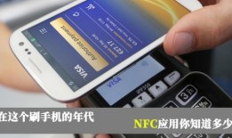 买手机先看看有没有NFC 因为它太好用了现在什么手机好用「买手机先看看有没有NFC 因为它太好用了」